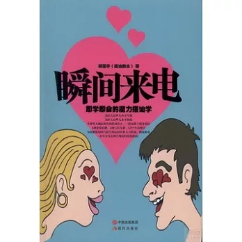 瞬間來電：即學即會的魔力搭訕學