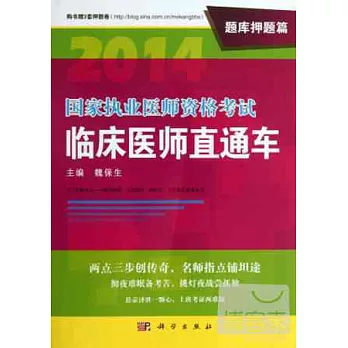 2014國家職業醫師資格考試：臨床醫師直通車·題庫押題篇