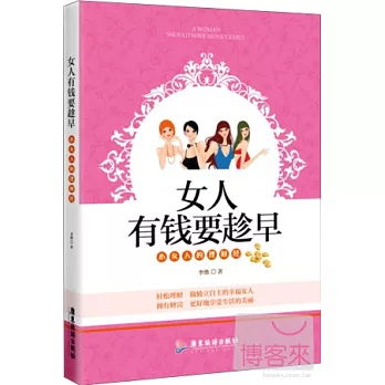 女人有錢要趁早