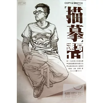 敲門磚系列美術叢書：人物速寫.2