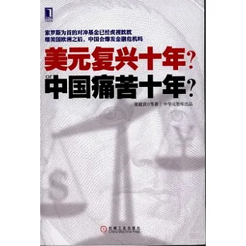 美元復興十年？or中國痛苦十年？