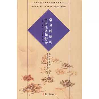 常見腫瘤的中醫預防和護養