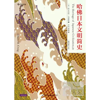 哈佛日本文明簡史（插圖修訂版）