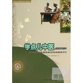 學點兒中醫·中國傳統醫學卷
