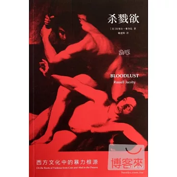 殺戮欲:西方文化中的暴力根源