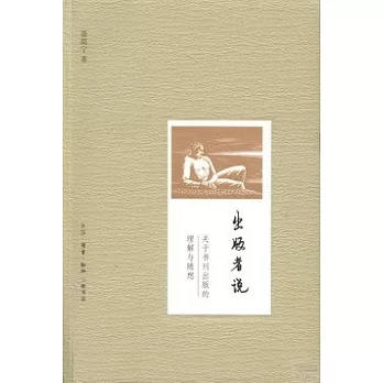 出版者說--關於書刊出版的理解與隨想