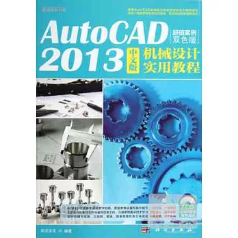 AutoCAD 2013 中文版機械設計實用教程（超值案例雙色版）