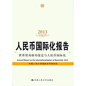 人民幣國際化報告2013：世界貿易格局變遷與人民幣國際化