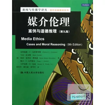 媒介倫理:案例與道德推理(第九版)