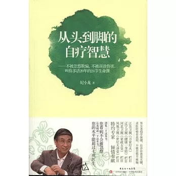 從頭到腳的治療智慧——不被忽悠欺騙，不被誤診傷害，叫你多活20年的24節生命課