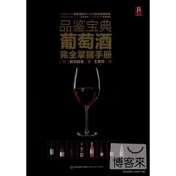 品鑒寶典：葡萄酒完全掌握手冊