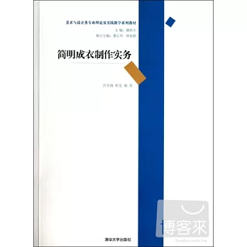 簡明成衣制作實務