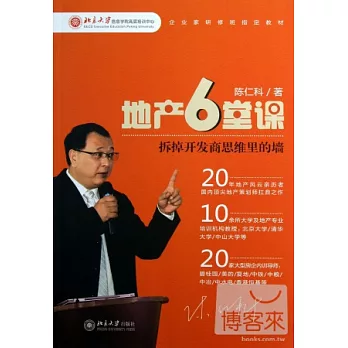 地產6堂課：拆掉開發商思維的牆