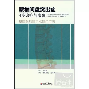 腰椎間盤突出症4步診療與康復：基層醫師非手術特色療法