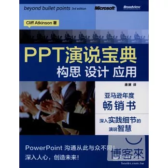 PPT演說寶典：構思、設計、應用