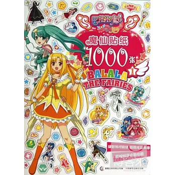 巴啦啦小魔仙之奇跡舞步：魔仙貼紙1000張.1
