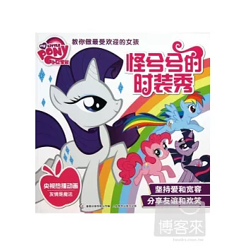 小馬寶莉.教你做最受歡迎的女孩：怪兮兮的時裝秀