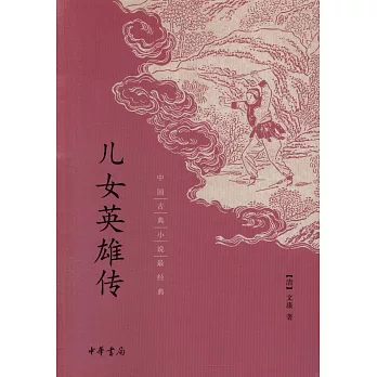 中國古典小說最經典：兒女英雄傳