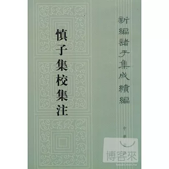 慎子集校集注