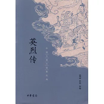 中國古典小說最經典：英烈傳