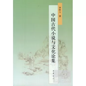 中國古代小說與文化論集