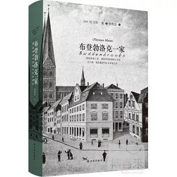 布登勃洛克一家