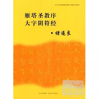 臨摹與欣賞范本·雁塔聖教序、大字陰符經