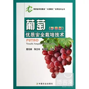 葡萄優質安全栽培技術（彩圖版）