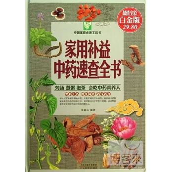 家用補益中藥速查全書(超值全彩白金版)