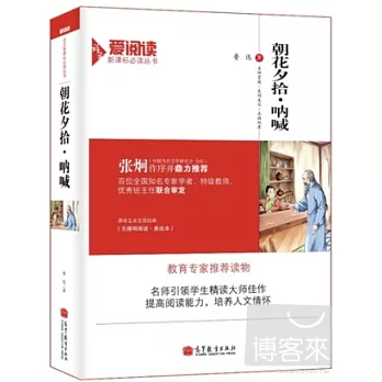 語文新課標必讀叢書：朝花夕拾·吶喊