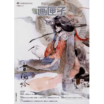 畫匣子5·古風吟