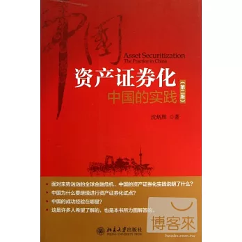 資產證券化：中國的實踐（第二版）