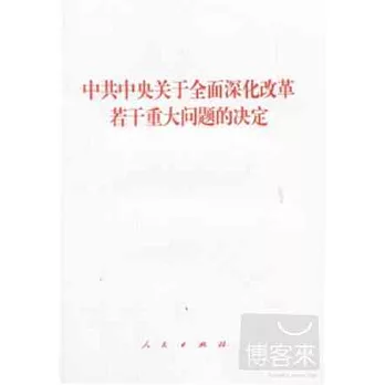中國中央關於全面深化改革若干重大問題的決定
