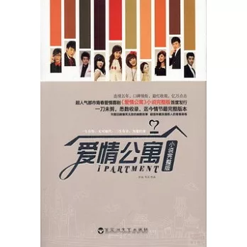 愛情公寓（小說完整版）