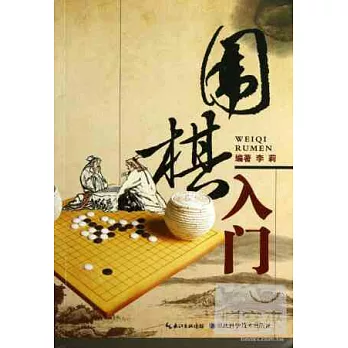 圍棋入門