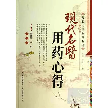 現代名醫用藥心得