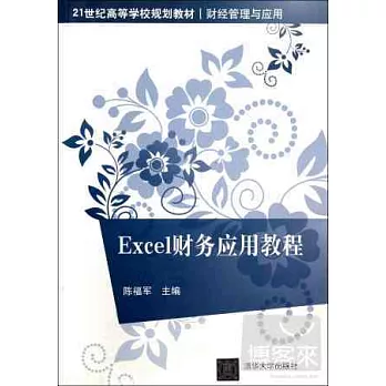 Excel財務應用教程