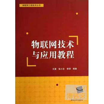 物聯網技術與應用教程