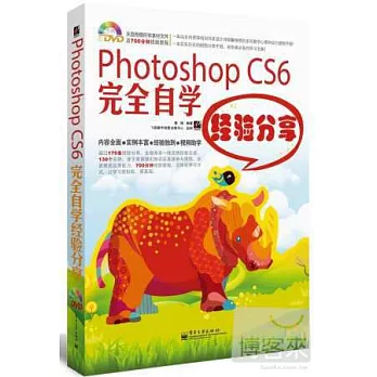 Photoshop CS6完全自學經驗分享