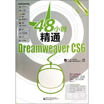 48小時精通Dreamweaver CS6