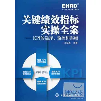 關鍵績效指標實操全案：KPI的選擇、監控和實施