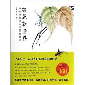 美麗新世界：齊白石最動人的280幅精品