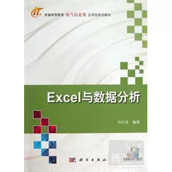 Excel與數據分析