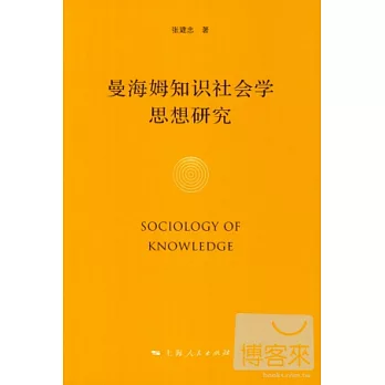 曼海姆知識社會學思想研究