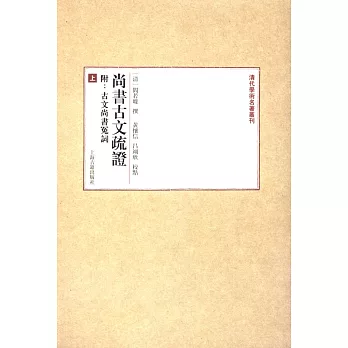 尚書古文疏證(附古文尚書冤詞·全二冊)