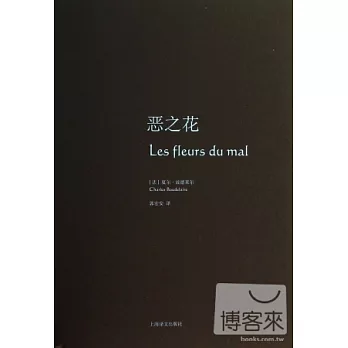 惡之花