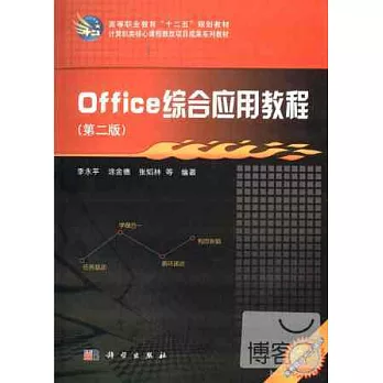 Office綜合應用教程