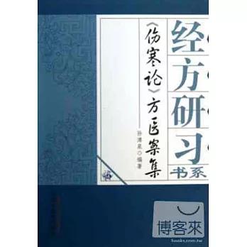 《傷寒論》方醫案集
