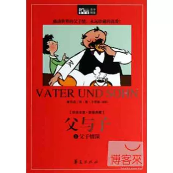 父與子 1:父子情深