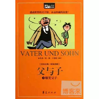 父與子 3:爆笑父子